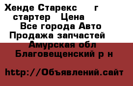 Хенде Старекс 1999г 4wd 2.5 стартер › Цена ­ 4 500 - Все города Авто » Продажа запчастей   . Амурская обл.,Благовещенский р-н